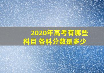 2020年高考有哪些科目 各科分数是多少